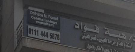 Dr Heba Fouad Optician