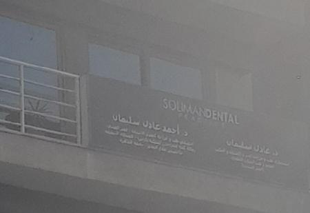 Soliman Dental Dental Clinic