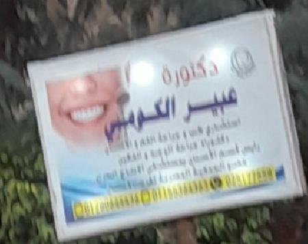 Dr Abeer El Komy Dentist