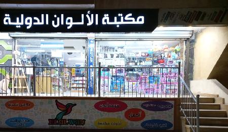 El Alwan international Stationery