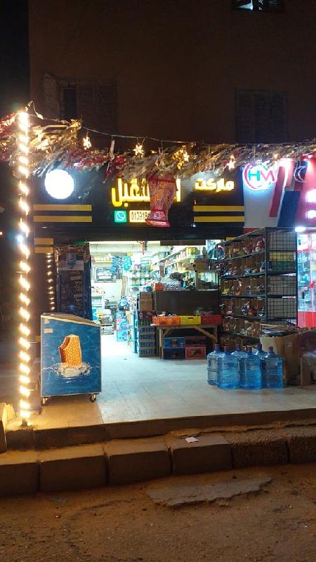 Mustaqbal supermarket
