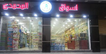 Al-Mohammadi Markets Supermarket