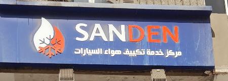 Sanden Auto Air Conditioner Service