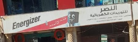 El Nasr For Electrical Supplies