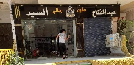 Abd El Fattah Salon