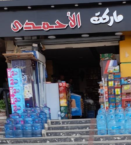 ِEl Ahmadi Market