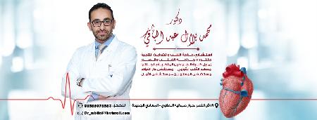 دكتور/ محمد بلال عبد الباقى - استشاري جراحة القلب 