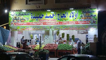 Awlad El Hag Ahmed Hemeda For Vegetables And Fruits