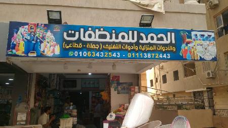 El Hamd For Detergents