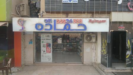 Hamada Pharmacy