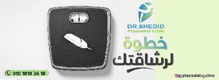 Physio Diet Clinic - Dr/ Mohamed Shedid 