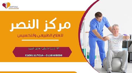 El Nasr  Center For Physical Therapy and Slimming