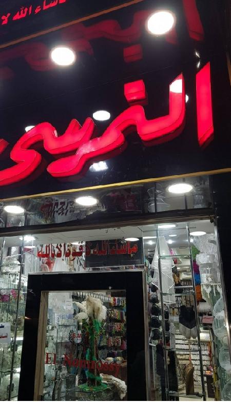 Al-Namrousi Stores