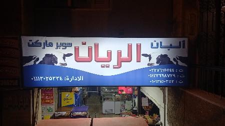  Al Rayyan Supermarket