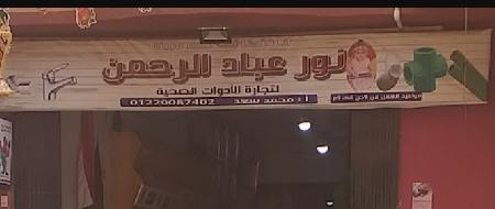 Nourabad El Rahman Sanitary Ware Trading
