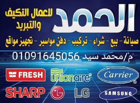 Al-Hamd Air Conditioning and Refrigeration Works