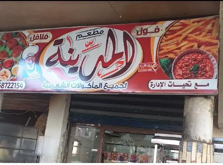 مطعم المدينة