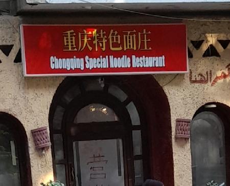 Chongqing special Noodle Restaurant
