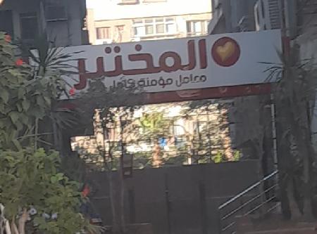 المختبر لاب 