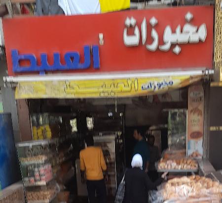 El Abet Bakery