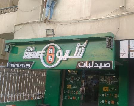 Abou Sherief Pharmacies