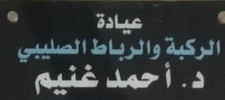 د احمد غنيم الركبة و الرباط الصليبى