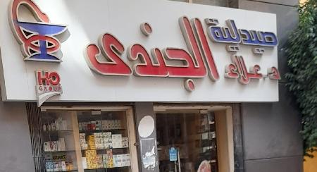 Alaa El Gendy Pharmacy