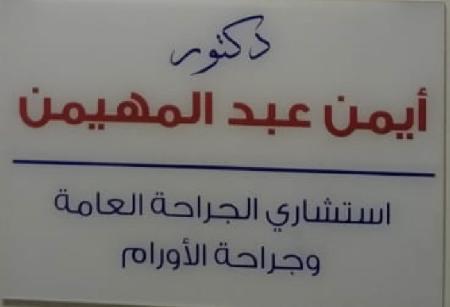 د أيمن عبد المهيمن استشارى الجراحة عامة وجراحة الاورام