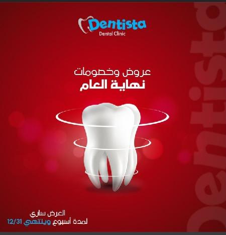 عيادة دينتستا لطب الاسنان