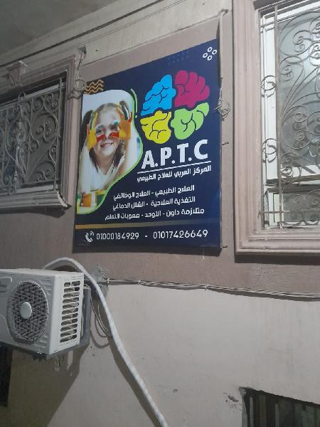 المركز العربي للعلاج الطبيعي