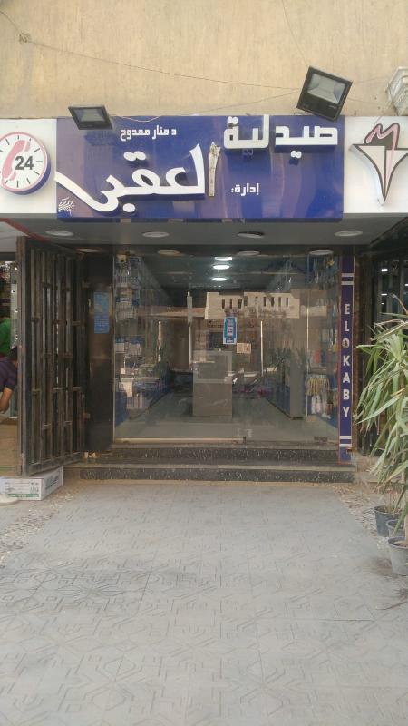 Al Aqbi Pharmacies