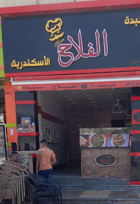 كبدة الفلاح