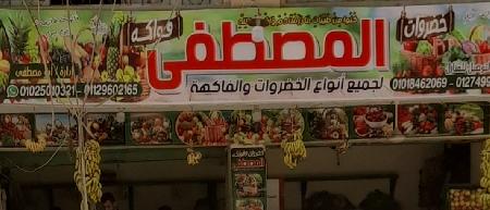 El Mostafa For Vegetables And Fruits