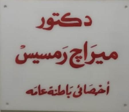 د ميراج رمسيس امراض الباطنة