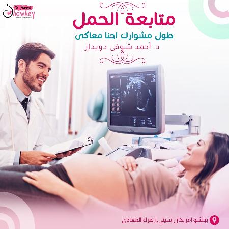  دكتور احمد شوقي دويدار اخصائي امراض النسا والتوليد