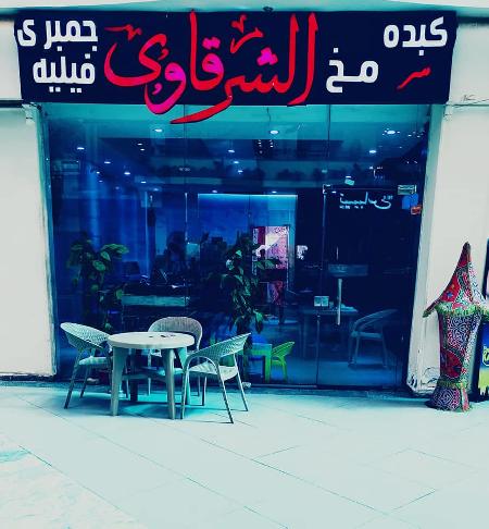 Kebda and Mukh Al-Sharqawi Restaurant