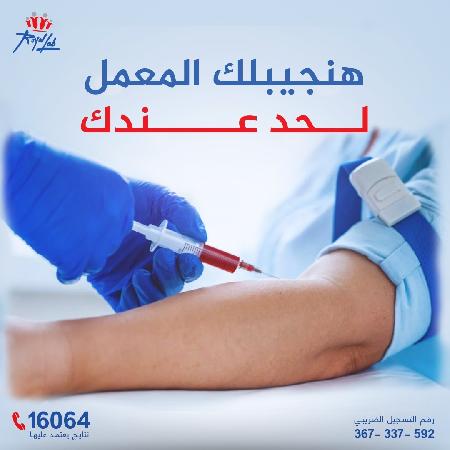 معامل رويال لاب