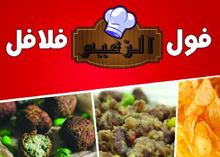  Foul and falafel Alzaeem