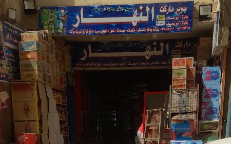 El Nahar Supermarket