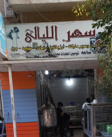 Sahar El Layaly Market
